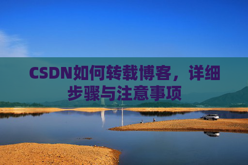 CSDN如何转载博客，详细步骤与注意事项