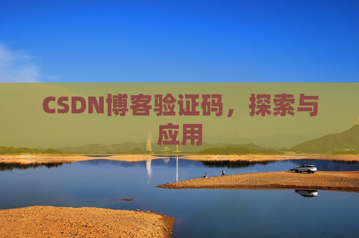 CSDN博客验证码，探索与应用