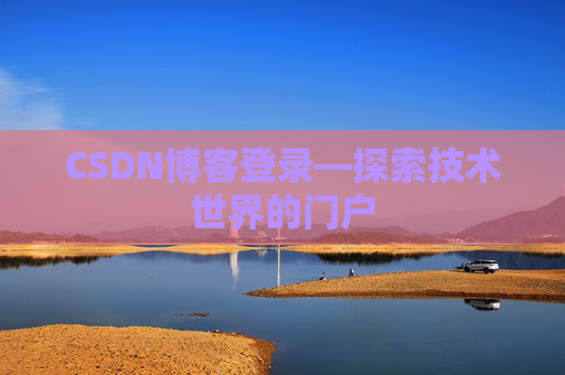 CSDN博客登录—探索技术世界的门户