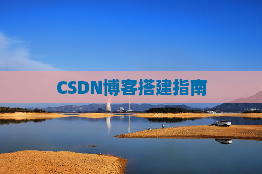 CSDN博客搭建指南