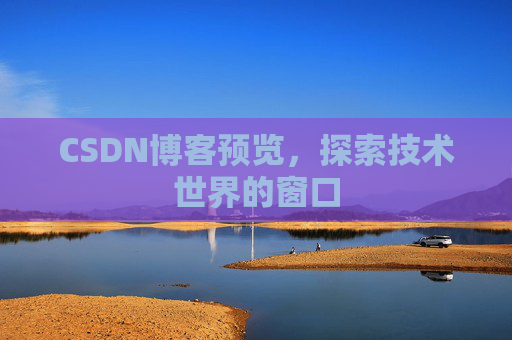 CSDN博客预览,探索技术世界的窗口
