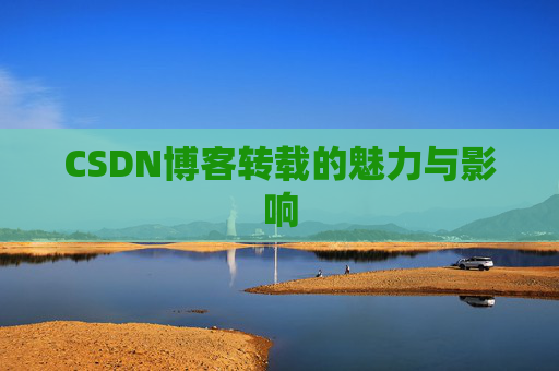 CSDN博客转载的魅力与影响